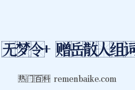 无梦令+赠岳散人组词是什么意思的图片